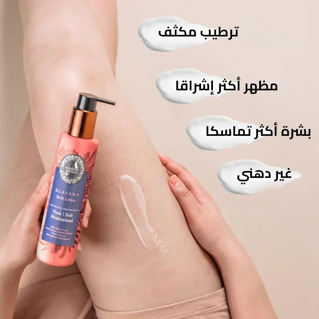 لوشن الجسم من بلافانا – للبشرة المتقدمة في السن – ترطيب وشد بالجرام الأسود
