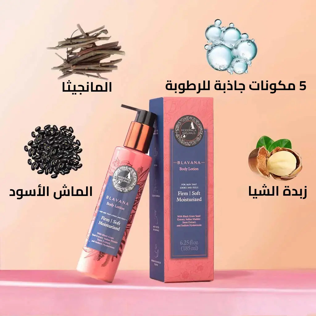 لوشن الجسم من بلافانا – للبشرة المتقدمة في السن – ترطيب وشد بالجرام الأسود